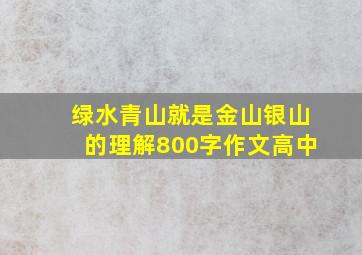 绿水青山就是金山银山的理解800字作文高中