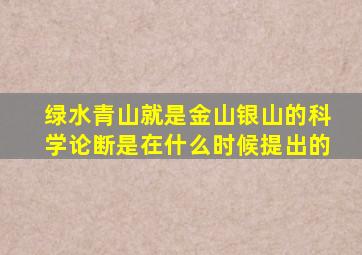 绿水青山就是金山银山的科学论断是在什么时候提出的