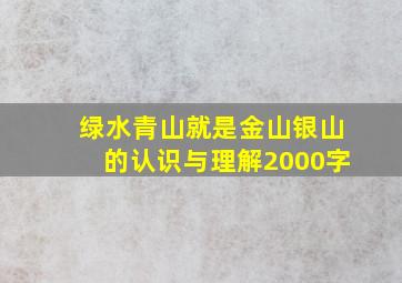 绿水青山就是金山银山的认识与理解2000字