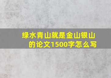 绿水青山就是金山银山的论文1500字怎么写