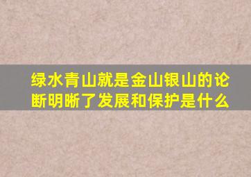 绿水青山就是金山银山的论断明晰了发展和保护是什么