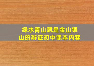 绿水青山就是金山银山的辩证初中课本内容