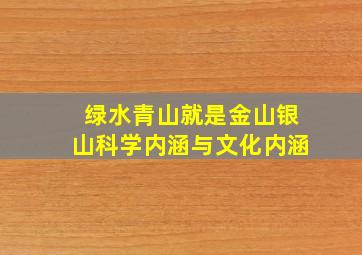 绿水青山就是金山银山科学内涵与文化内涵