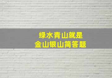 绿水青山就是金山银山简答题