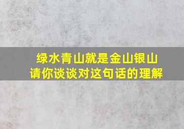 绿水青山就是金山银山请你谈谈对这句话的理解