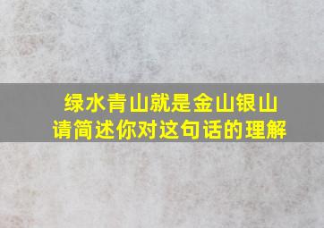 绿水青山就是金山银山请简述你对这句话的理解