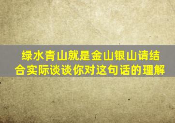 绿水青山就是金山银山请结合实际谈谈你对这句话的理解