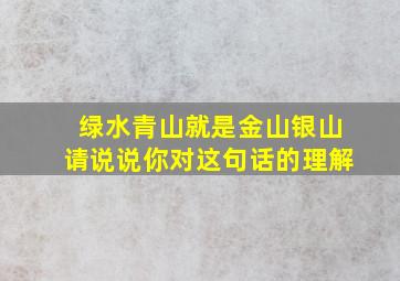 绿水青山就是金山银山请说说你对这句话的理解