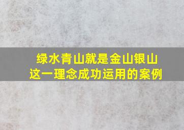 绿水青山就是金山银山这一理念成功运用的案例