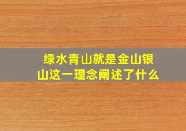 绿水青山就是金山银山这一理念阐述了什么