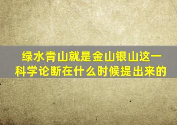 绿水青山就是金山银山这一科学论断在什么时候提出来的