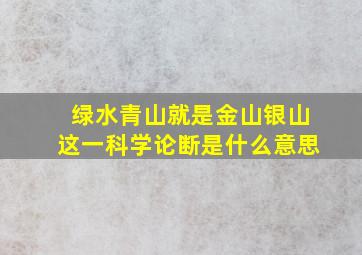 绿水青山就是金山银山这一科学论断是什么意思