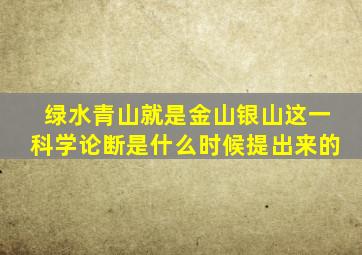 绿水青山就是金山银山这一科学论断是什么时候提出来的