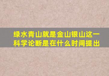 绿水青山就是金山银山这一科学论断是在什么时间提出