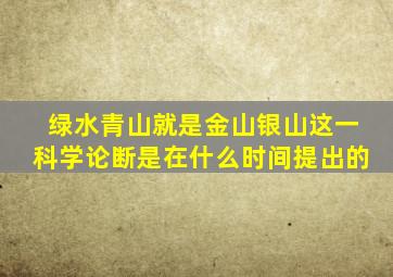 绿水青山就是金山银山这一科学论断是在什么时间提出的