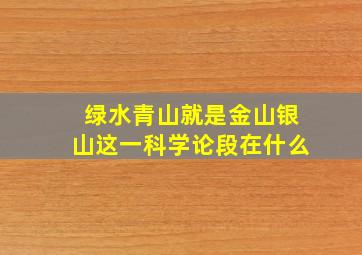 绿水青山就是金山银山这一科学论段在什么