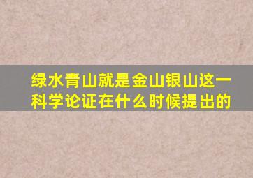 绿水青山就是金山银山这一科学论证在什么时候提出的