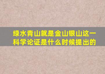 绿水青山就是金山银山这一科学论证是什么时候提出的