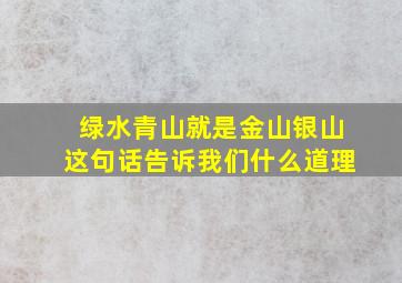 绿水青山就是金山银山这句话告诉我们什么道理