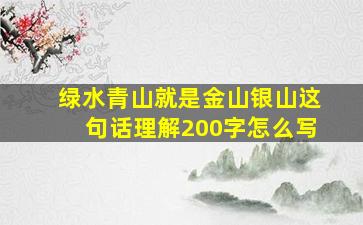 绿水青山就是金山银山这句话理解200字怎么写