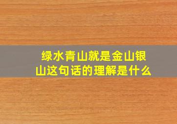 绿水青山就是金山银山这句话的理解是什么