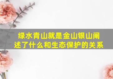 绿水青山就是金山银山阐述了什么和生态保护的关系