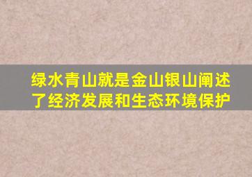 绿水青山就是金山银山阐述了经济发展和生态环境保护