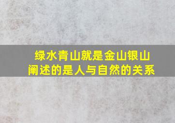 绿水青山就是金山银山阐述的是人与自然的关系