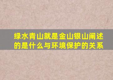 绿水青山就是金山银山阐述的是什么与环境保护的关系