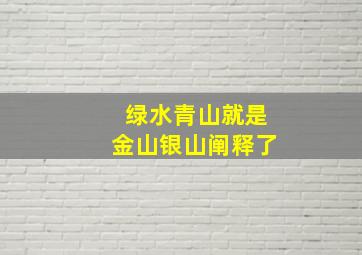 绿水青山就是金山银山阐释了