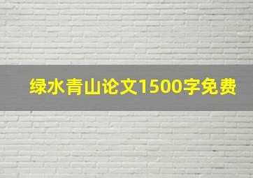 绿水青山论文1500字免费