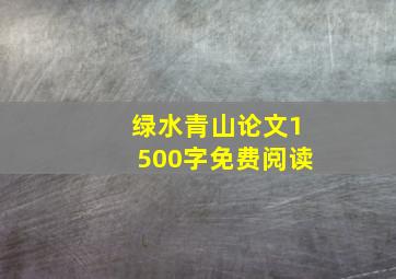 绿水青山论文1500字免费阅读