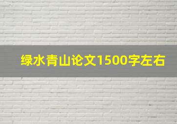 绿水青山论文1500字左右