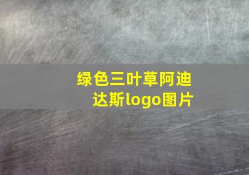 绿色三叶草阿迪达斯logo图片