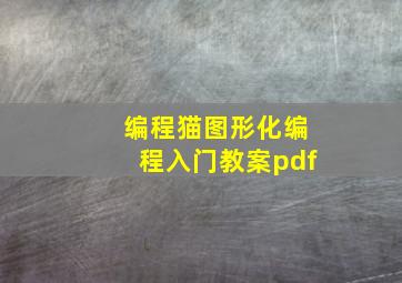 编程猫图形化编程入门教案pdf