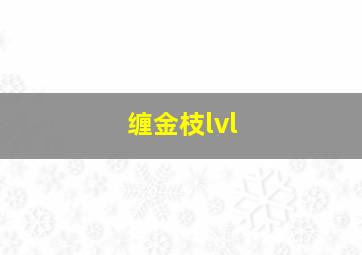 缠金枝lvl