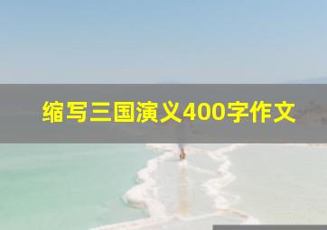 缩写三国演义400字作文