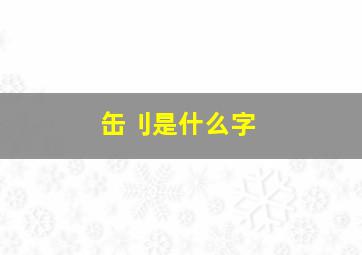 缶刂是什么字