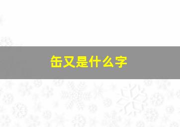 缶又是什么字