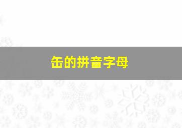 缶的拼音字母