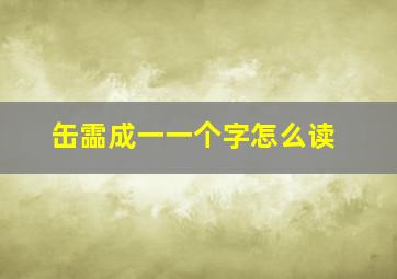 缶霝成一一个字怎么读