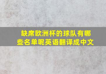 缺席欧洲杯的球队有哪些名单呢英语翻译成中文