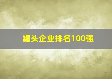 罐头企业排名100强