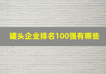 罐头企业排名100强有哪些