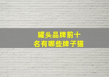 罐头品牌前十名有哪些牌子猫