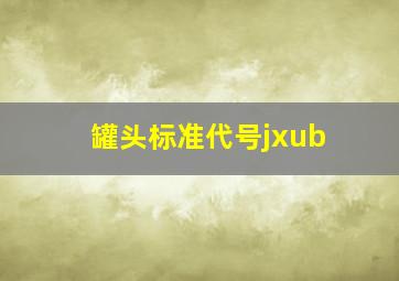 罐头标准代号jxub