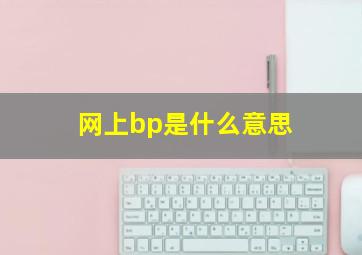 网上bp是什么意思