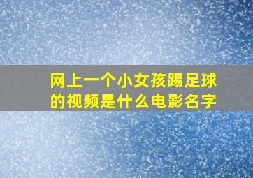 网上一个小女孩踢足球的视频是什么电影名字