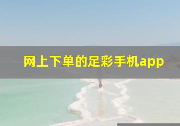 网上下单的足彩手机app