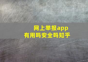 网上举报app有用吗安全吗知乎